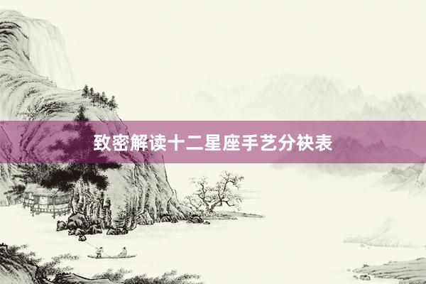 致密解读十二星座手艺分袂表
