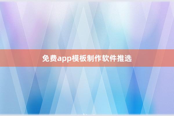 免费app模板制作软件推选